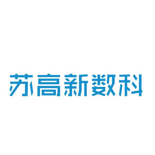 苏州苏高新数字科技